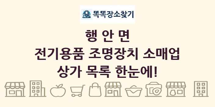 행안면 전기용품 조명장치 소매업 상가 목록 및 정보