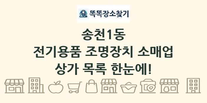 송천1동 전기용품 조명장치 소매업 상가 목록 및 정보