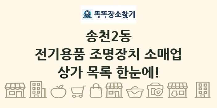송천2동 전기용품 조명장치 소매업 상가 목록 및 정보