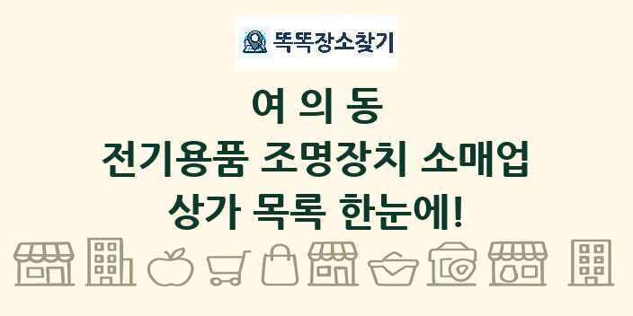 여의동 전기용품 조명장치 소매업 상가 목록 및 정보