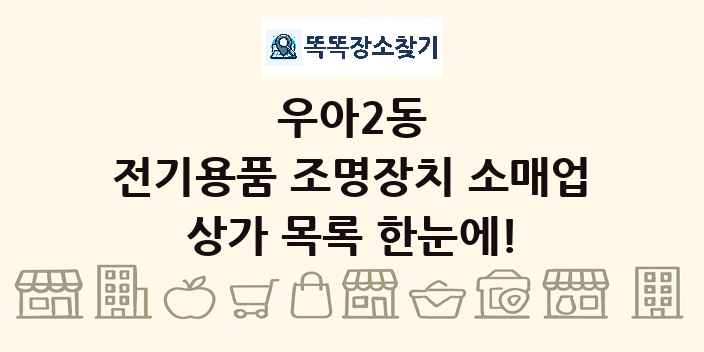 우아2동 전기용품 조명장치 소매업 상가 목록 및 정보