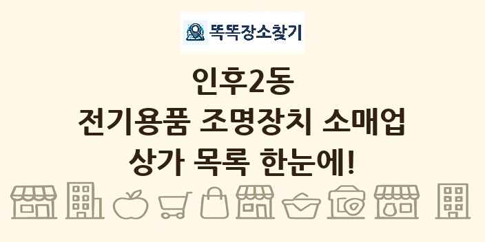 인후2동 전기용품 조명장치 소매업 상가 목록 및 정보