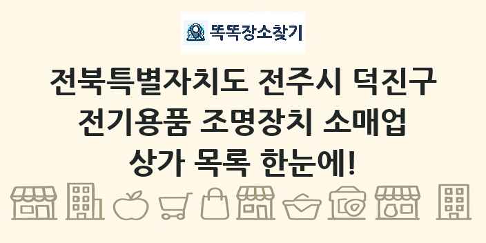 전북특별자치도 전주시 덕진구 전기용품 조명장치 소매업 상가 목록 및 정보