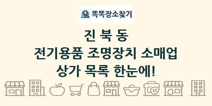 진북동 전기용품 조명장치 소매업 상가 목록 및 정보