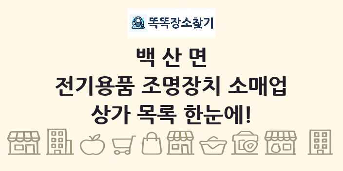 백산면 전기용품 조명장치 소매업 상가 목록 및 정보