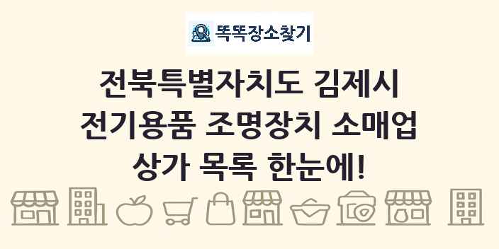 전북특별자치도 김제시 전기용품 조명장치 소매업 상가 목록 및 정보
