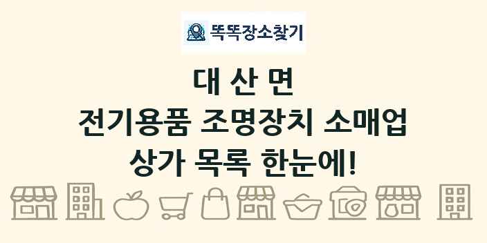 대산면 전기용품 조명장치 소매업 상가 목록 및 정보