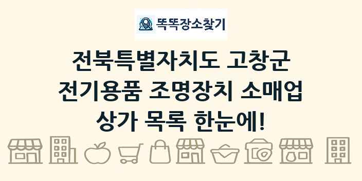 전북특별자치도 고창군 전기용품 조명장치 소매업 상가 목록 및 정보