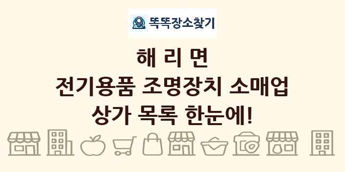 해리면 전기용품 조명장치 소매업 상가 목록 및 정보