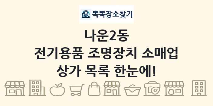 나운2동 전기용품 조명장치 소매업 상가 목록 및 정보