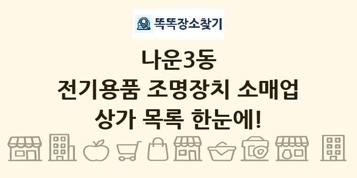 나운3동 전기용품 조명장치 소매업 상가 목록 및 정보