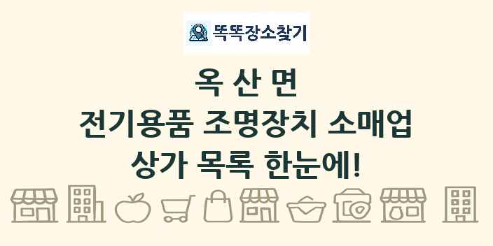 옥산면 전기용품 조명장치 소매업 상가 목록 및 정보