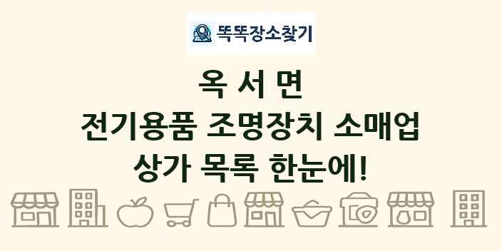 옥서면 전기용품 조명장치 소매업 상가 목록 및 정보