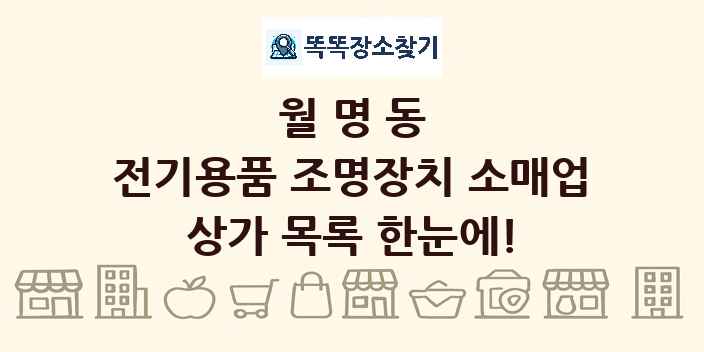 월명동 전기용품 조명장치 소매업 상가 목록 및 정보