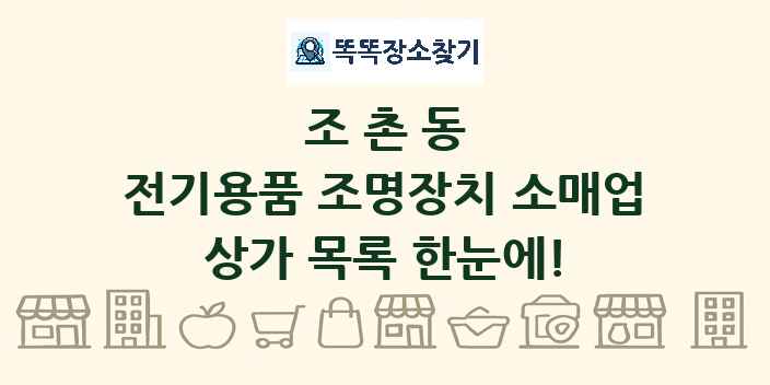 조촌동 전기용품 조명장치 소매업 상가 목록 및 정보