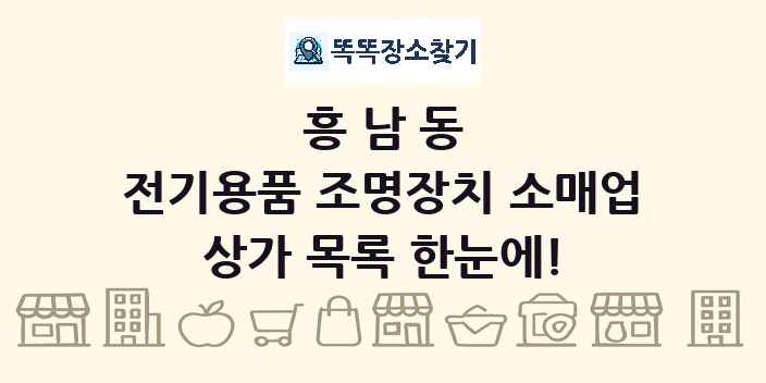 흥남동 전기용품 조명장치 소매업 상가 목록 및 정보