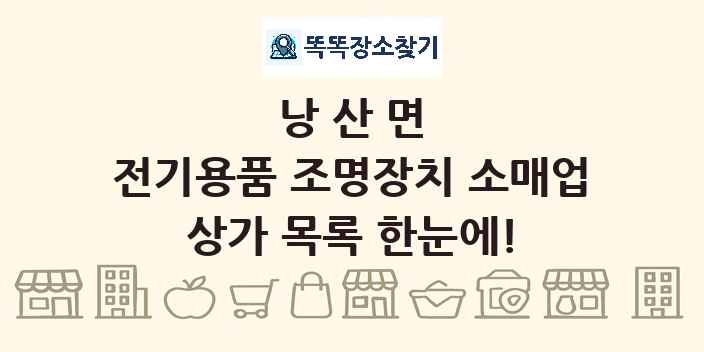 낭산면 전기용품 조명장치 소매업 상가 목록 및 정보