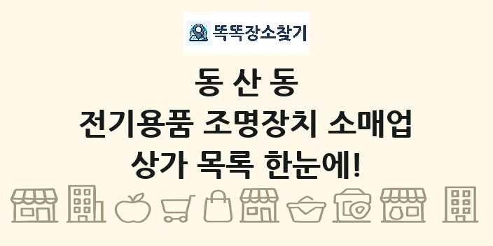 동산동 전기용품 조명장치 소매업 상가 목록 및 정보