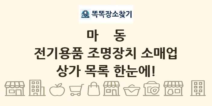 마동 전기용품 조명장치 소매업 상가 목록 및 정보