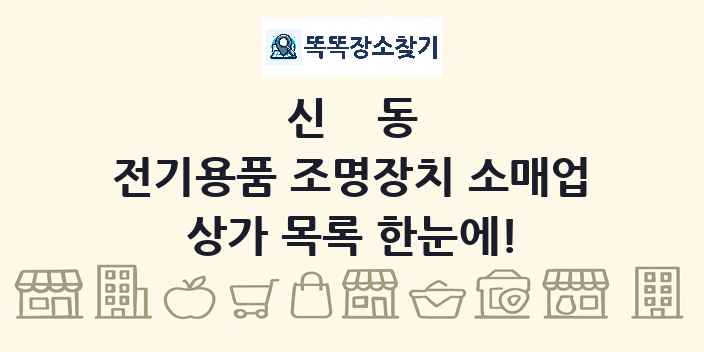 신동 전기용품 조명장치 소매업 상가 목록 및 정보