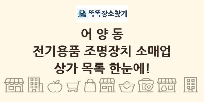 어양동 전기용품 조명장치 소매업 상가 목록 및 정보