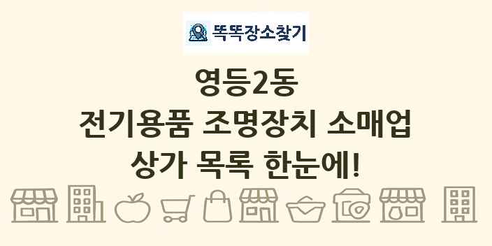 영등2동 전기용품 조명장치 소매업 상가 목록 및 정보