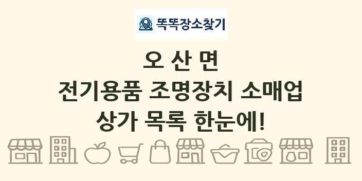 오산면 전기용품 조명장치 소매업 상가 목록 및 정보