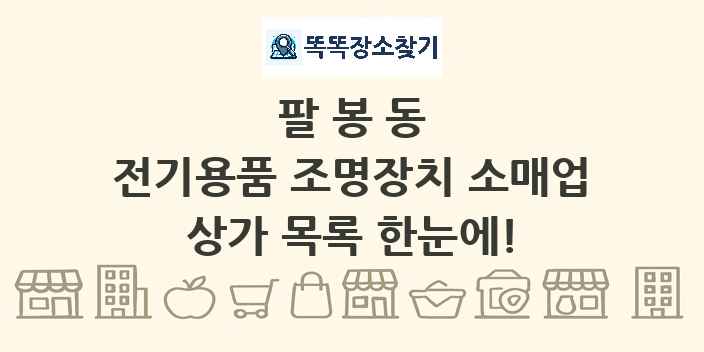 팔봉동 전기용품 조명장치 소매업 상가 목록 및 정보