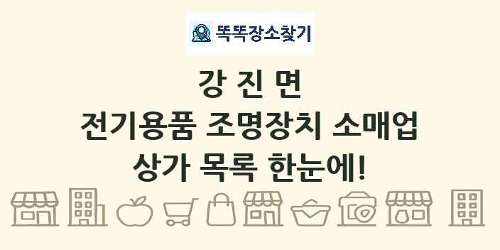강진면 전기용품 조명장치 소매업 상가 목록 및 정보