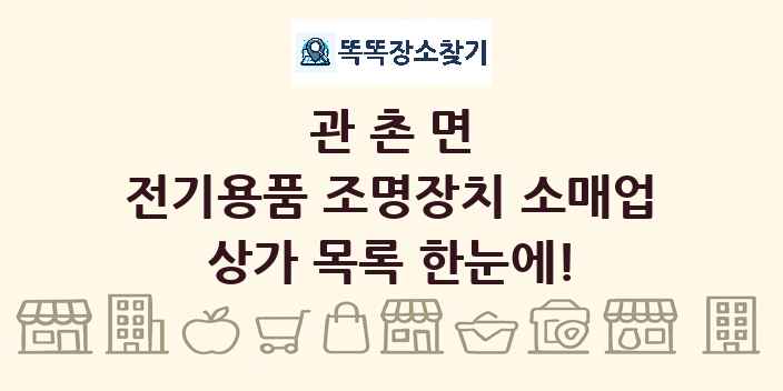 관촌면 전기용품 조명장치 소매업 상가 목록 및 정보