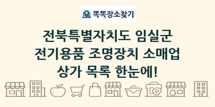 전북특별자치도 임실군 전기용품 조명장치 소매업 상가 목록 및 정보