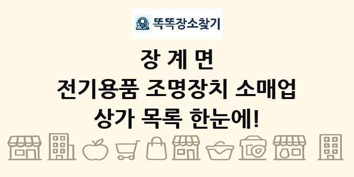 장계면 전기용품 조명장치 소매업 상가 목록 및 정보