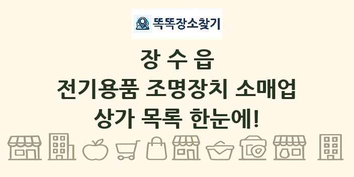 장수읍 전기용품 조명장치 소매업 상가 목록 및 정보