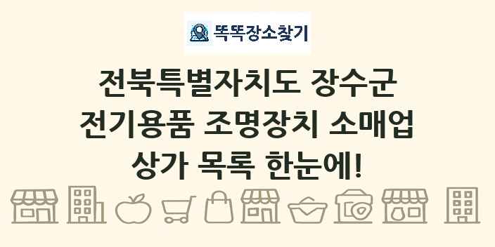 전북특별자치도 장수군 전기용품 조명장치 소매업 상가 목록 및 정보