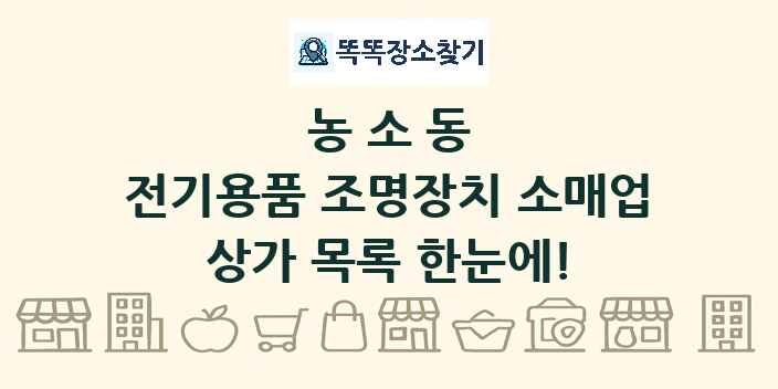 농소동 전기용품 조명장치 소매업 상가 목록 및 정보