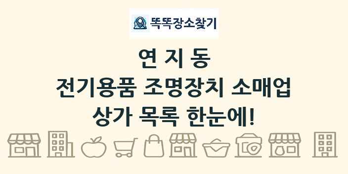 연지동 전기용품 조명장치 소매업 상가 목록 및 정보