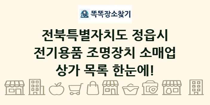 전북특별자치도 정읍시 전기용품 조명장치 소매업 상가 목록 및 정보