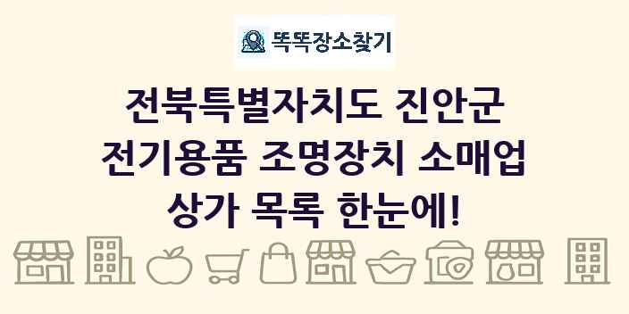 전북특별자치도 진안군 전기용품 조명장치 소매업 상가 목록 및 정보