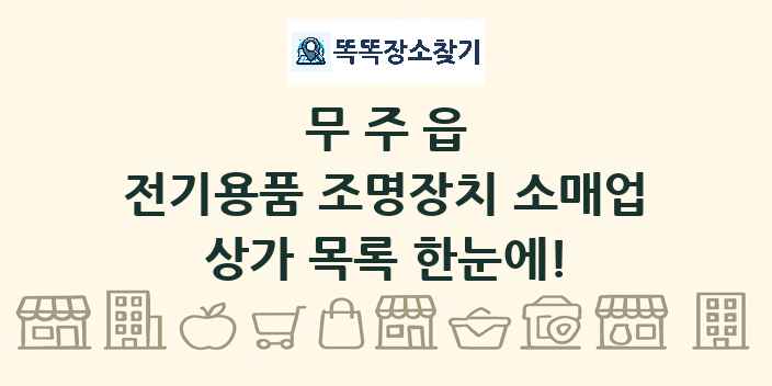 무주읍 전기용품 조명장치 소매업 상가 목록 및 정보