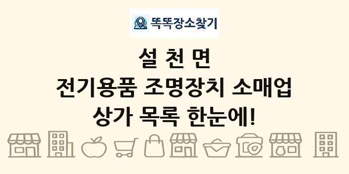 설천면 전기용품 조명장치 소매업 상가 목록 및 정보