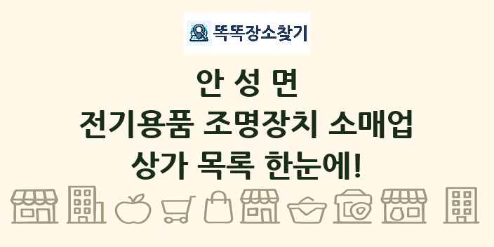 안성면 전기용품 조명장치 소매업 상가 목록 및 정보