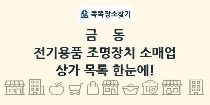 금동 전기용품 조명장치 소매업 상가 목록 및 정보