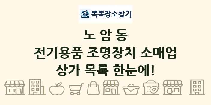 노암동 전기용품 조명장치 소매업 상가 목록 및 정보