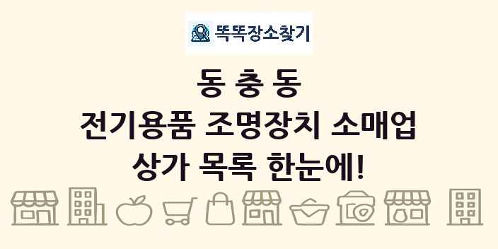 동충동 전기용품 조명장치 소매업 상가 목록 및 정보