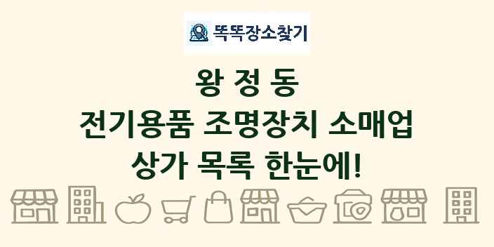 왕정동 전기용품 조명장치 소매업 상가 목록 및 정보