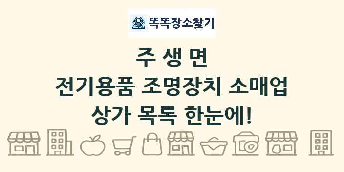 주생면 전기용품 조명장치 소매업 상가 목록 및 정보