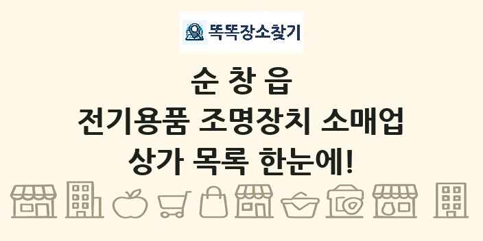 순창읍 전기용품 조명장치 소매업 상가 목록 및 정보