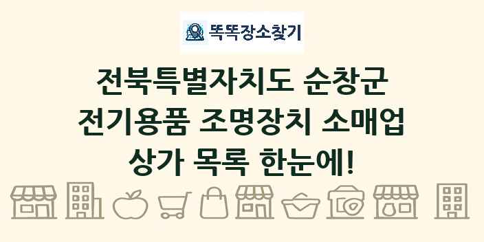 전북특별자치도 순창군 전기용품 조명장치 소매업 상가 목록 및 정보