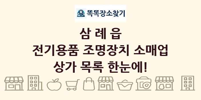 삼례읍 전기용품 조명장치 소매업 상가 목록 및 정보