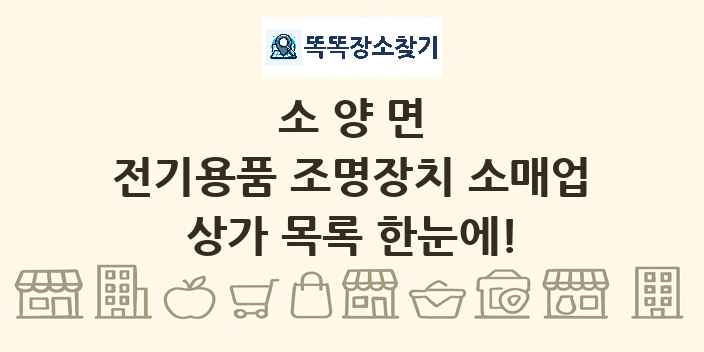 소양면 전기용품 조명장치 소매업 상가 목록 및 정보